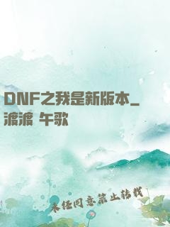 DNF之我是新版本